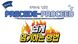 [지역사회 간호학] 건강증진이론ㅣ 프리시드 프로시드 모형 쉽게 외우는 방법!