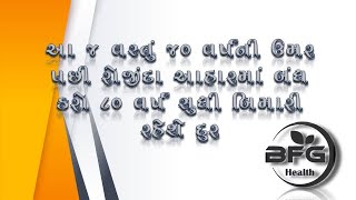 આ ચાર વસ્તુ ચાલીસ વર્ષ પછી ના ખાવી એંશી વ ર્ષ સુધી બીમારી નહિ થાય. @BFGHealth