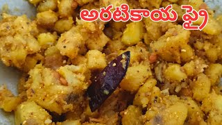 నోరూరించే అరటికాయ వేపుడు తయారీ విధానం || Raw banana fry || Aratikaya Vepudu in Telugu