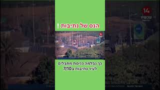 הנס של נתיבות | כך נבלמה כניסת מחבלים ב07/11/2023