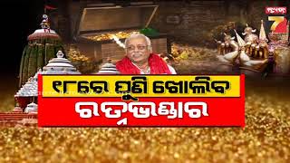 ୧୮ରେ ପୁଣି ଖୋଲିବ ରତ୍ନଭଣ୍ଡାର | Special News | PrameyaNews7