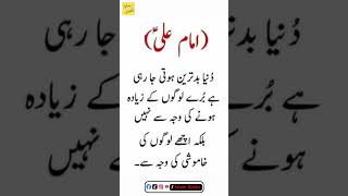 Hazrat Ali R.A ne farmaya | Best Islamic urdu quotations | #shorts #aqwalezareen #aqwal #hazratali