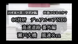 ハイエース　OS技研　LSD　デュアルコアNEO　装着　高速道路　番外編　瀬戸大橋　風速8ｍ