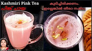 Kashmiri Tea|പിങ്ക് ചായ| Kashmiri Tea in Malayalam| Pink Tea|How to make Pink Tea Malayalam|R.No.118