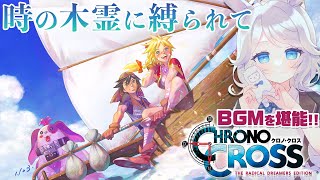 【クロノクロス/初見プレイ】絶望の展開…空の上へ向かう方法を探します！#16【CHRONO CROSS: THE RADICAL DREAMERS EDITION】歩栖パコ/Vtuber/RPG攻略