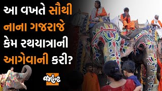 Rathyatraમાં ગજરાજનું શું મહત્વ છે? , આ વખતે કેટલા ગજરાજ રથ આગળ ચાલશે? | Jamawat