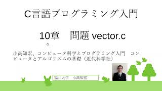 C言語プログラミング入門　問題10　vector.c