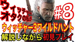 【ウィッチャー3】｢#8｣ウィッチャーオタクの私が初見プレイで実況解説【ワイルドハント】