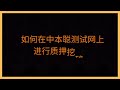 用metamask小狐狸钱包参与中本聪btcs测试网 一步一步带你从零开始到熟悉质押挖矿领取奖励 user guide for satoshi testnet