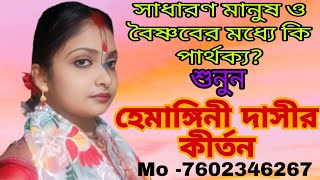 সাধারণ মানুষ ও বৈষ্ণবের মধ্যে কি পার্থক্য।। হেমাঙ্গিনী দাসীর কীর্তন।।hemangini dasi kirton