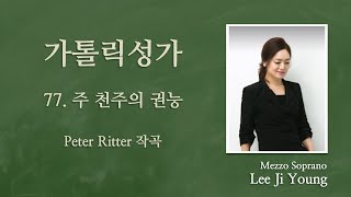 가톨릭성가77번(연중)"주 천주의 권능과" - Mezzosoprano 이지영 아녜스