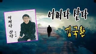 아쩌다 산다 / 김국환 [가수 김국환 2022 신곡]