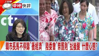 2019.03.27中天新聞台《新聞深喉嚨》快評　陸委會祭紅色緊箍咒？研擬「韓國瑜條款」專門「修理賣菜郎」？