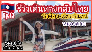 🇱🇦เที่ยวลาวปี65 Ep12. กลับไทย รีวิว#รถไฟลาวจีน #วังเวียง #เวียงจันทน์  #5คืน6วัน #เที่ยวด้วยตัวเอง