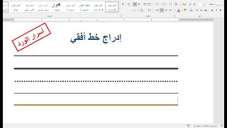 اختصار لإدراج خط أفقي بأشكال متعددة| خدع وأسرار الورد.