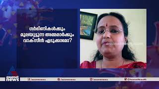 ഗർഭിണികൾക്കും മുലയൂട്ടുന്ന അമ്മമാർക്കും വാക്സീൻ എടുക്കാമോ? | |  Covid 19