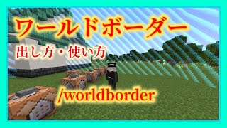 【コマンド】ワールドボーダーの出し方と使い方・worldborder【Minecraft】