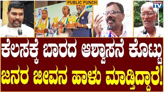 Gruha Jyothi: They are ruining people's lives by fake Freebie Promise | Public Punch | National TV