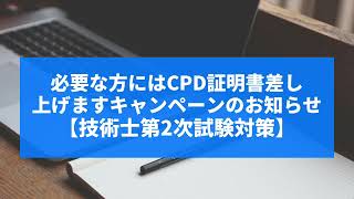 CPDポイントを差し上げます、という謎すぎるキャンペーンのお知らせ～技術一般？～