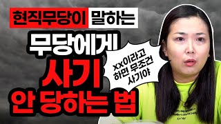 ★무당한테 사기 안 당하는 법 공개★ 과연 굿 비용은 얼마일까? \