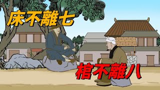 俗語「床不離七，棺不離八，桌不離九」啥意思，看完還真長見識！【國學天地】#国学文化#俗语#国学智慧#生活