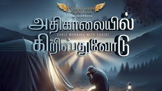 🔴🅻🅸🆅🅴 - அதிகாலையில் கிறிஸ்துவோடு | EARLY MORNING WITH CHRIST | 30 December 2024