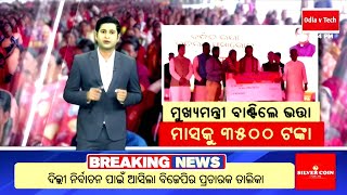 ଏହି ତାରିଖ ରୁ ଆରମ୍ଭ ହେବ ଭତା ଟଙ୍କା ବଣ୍ଟନ || Odia v Tech #news18odia