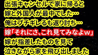 【修羅場な話】出張キャンセルで家に帰ると嫁が浮気をしていました…俺はブチギレるも返り討ち→嫁「それにさ、これ見てみなよｗ」嫁が指差したものを見て家を飛び出しました→離婚して数年後に元嫁が…【朗読】