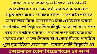 #অশ্রুজলে বোনা বিয়ে#গল্পের ১ম অংশ #ইয়াসমিন খন্দকার। হৃদয় কাঁপানো অসাধারণ একটি নতুন গল্প।