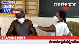 dalapathi TV ಮುರುಡಿ ಗ್ರಾಮದಲ್ಲಿ ಕೋವಿಡ್ -19 ವ್ಯಾಕ್ಸಿನ್ ಹಾಕಲಾಯಿತು