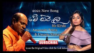 Me Kirula 'මේ කිරුල' | Amarasiri peiris, Umaria Sinhawansha New Song audio 2021