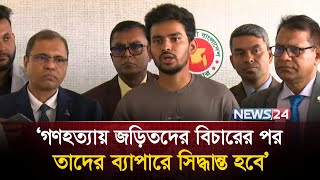 আ. লীগের যারা গণহ-ত্যা-য় জড়িত না, ক্ষমা চাইলে তারা নির্বাচনে অংশ নিতে পারবে: আসিফ মাহমুদ | News24