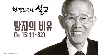 한경직 목사 설교 "탕자의 비유"(눅 15:11~32)