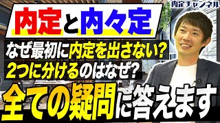 内々定とは一体何？内定とどう違う？｜Vol.1067