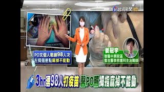 醫曬為98人施打疫苗\