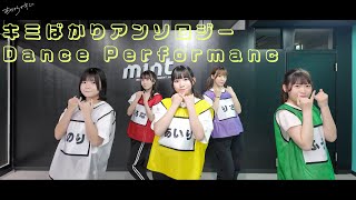 『キミばかりアンソロジー』Dance Performance/あおぞらをキミに公式