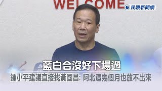 快新聞／藍白合沒好下場過　鍾小平建議直接找黃國昌：阿北這幾個月也放不出來－民視新聞