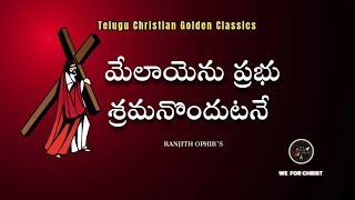 Melaayenu Prabhu || Lyrical song || Telugu Old Christian Songs || Pst.Ranjith Ophir || We for Christ