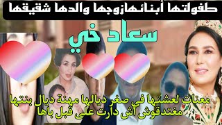 حقائق جد مهمة على الفنانة الكبيرة سعاد خي/عمرها زوجها أبنائها والدها شقيقها/معناتها بعد فقدان الأب