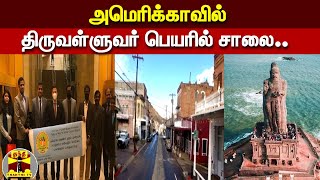 அமெரிக்காவில் திருவள்ளுவர் பெயரில் சாலை.. .| Thiruvalluvar Road | United States