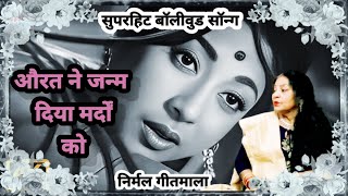 #औरत ने जनम दिया मर्दों को/aurat ne janam diya mardon ko#bollywood song#निर्मल_गीतमाला