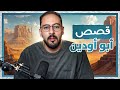 قصص ابو اودين - ضاقت فلما استحكمت حلقاتها فرجت وكنت  أظنها لا تفرج