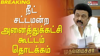 #BREAKING || நீட் விவகாரம் தொடர்பாக முதலமைச்சர் தலைமையில் சட்டமன்ற அனைத்துக்கட்சி கூட்டம்