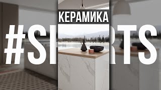 КЕРАМИЧЕСКИЕ ФАСАДЫ #Shorts