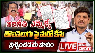 LIVE : అవినీతి ఎమ్మెల్యే..తొలివెలుగు పై మరో కేసు..ప్రశ్నించడమే పాపం | Tolivelugu TV