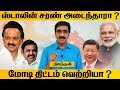 Download ஸ்டாலின் சரண் அடைந்தாரா மோடி திட்டம் வெற்றியா SASIKALA ADMK TTV mp3
