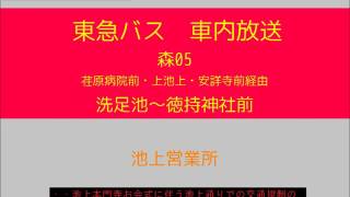 【お会式臨時迂回用】東急バス　大森線 大森０５系統 徳持神社前行　車内放送