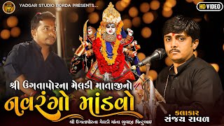 #MELADIMATANO NAVRANGO MANDAVO TALAJA 🔴Live   |  @yadgarstudioborda7479@SanjayRavalBudhel