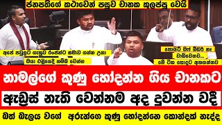 🔴 බත් බැලය වගේ  අරුන්ගෙ කුණු හෝදන්නෙ කොන්දක් නැද්ද - චානකට අද  ඇඩ්‍රස් නැති වෙයි #breakingnews #akd