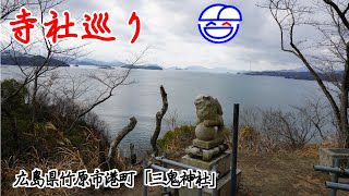 寺社巡り　広島県竹原市港町「三鬼神社」